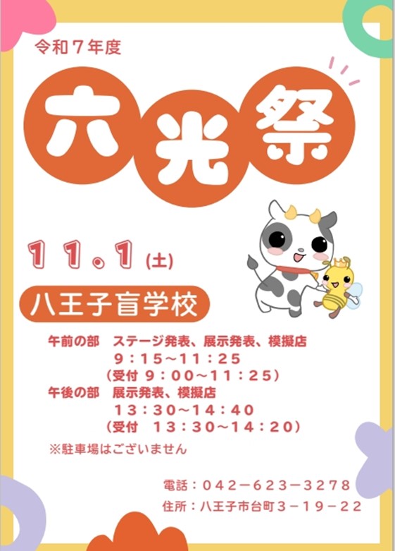 六光祭ご案内チラシ